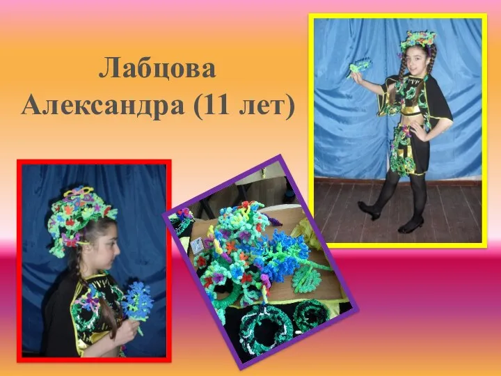 Лабцова Александра (11 лет)