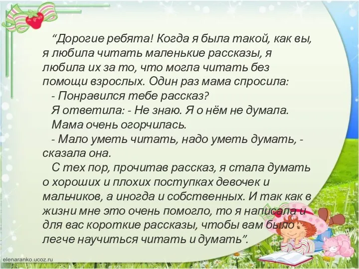 “Дорогие ребята! Когда я была такой, как вы, я любила читать маленькие рассказы,