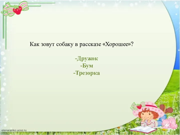 Как зовут собаку в рассказе «Хорошее»? Дружок Бум Трезорка