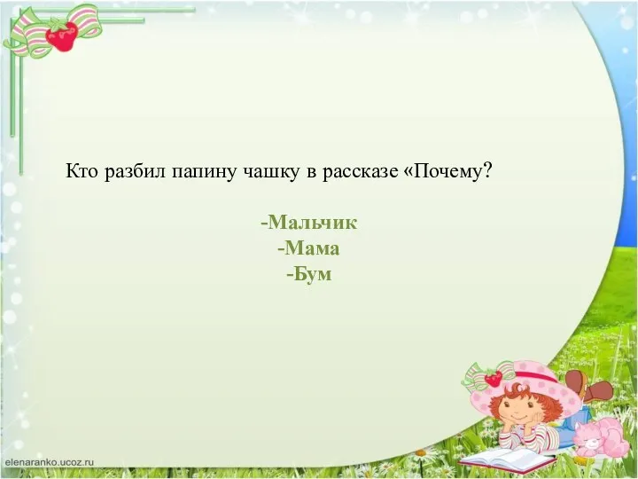 Кто разбил папину чашку в рассказе «Почему? -Мальчик -Мама -Бум