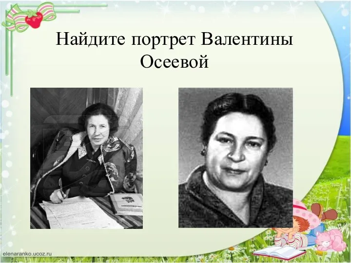 Найдите портрет Валентины Осеевой