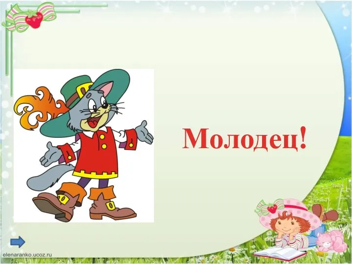 Молодец!