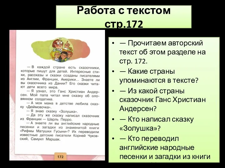 Работа с текстом стр.172 — Прочитаем авторский текст об этом