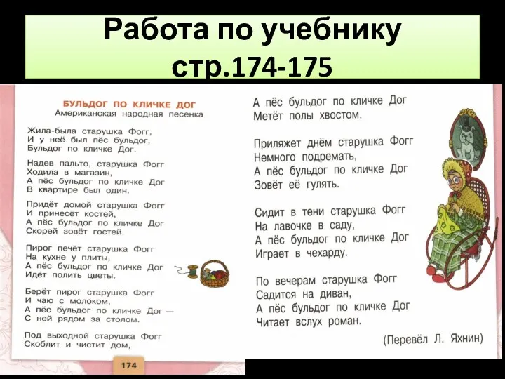 Работа по учебнику стр.174-175