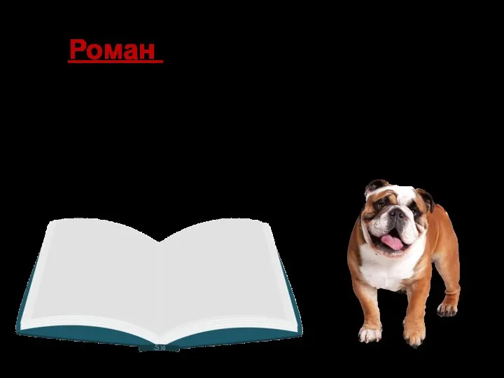 Роман – повествовательное произведение со сложным сюжетом.