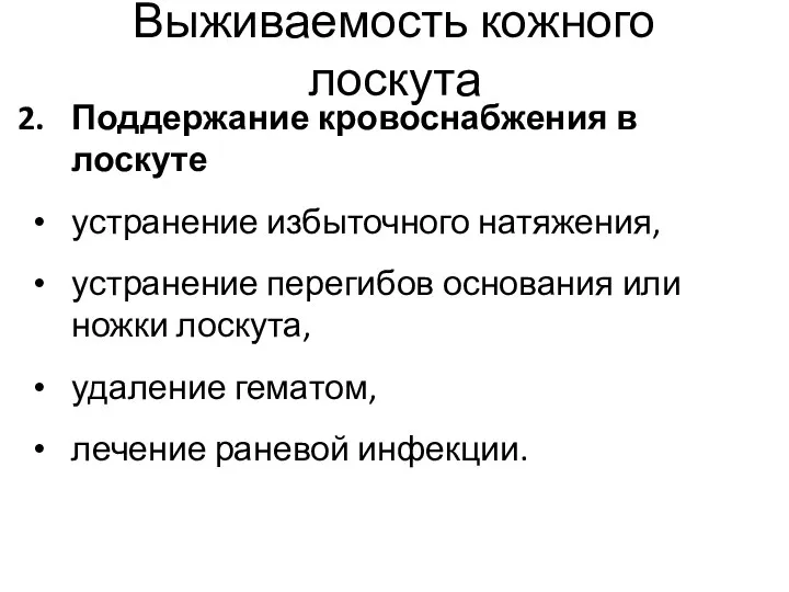 Выживаемость кожного лоскута Поддержание кровоснабжения в лоскуте устранение избыточного натяжения,