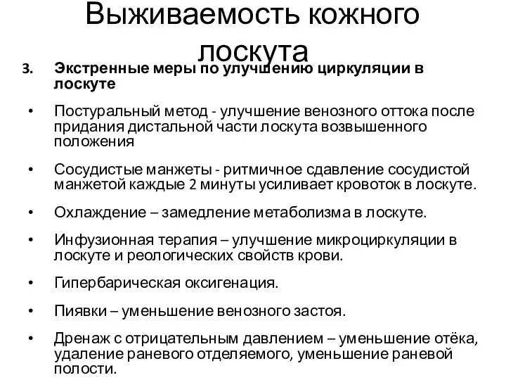 Выживаемость кожного лоскута Экстренные меры по улучшению циркуляции в лоскуте