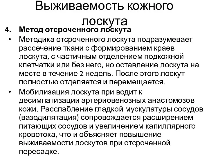 Выживаемость кожного лоскута Метод отсроченного лоскута Методика отсроченного лоскута подразумевает