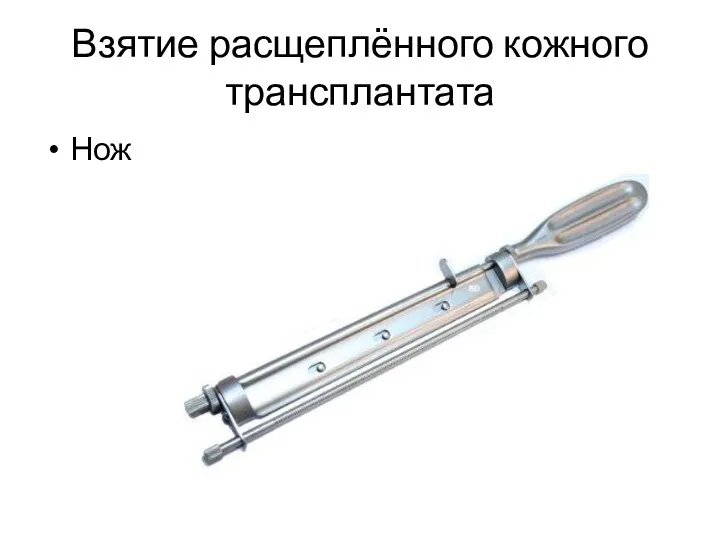 Взятие расщеплённого кожного трансплантата Нож