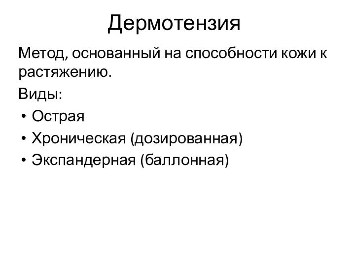 Дермотензия Метод, основанный на способности кожи к растяжению. Виды: Острая Хроническая (дозированная) Экспандерная (баллонная)