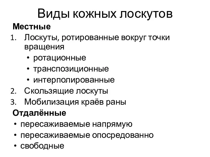 Виды кожных лоскутов Местные Лоскуты, ротированные вокруг точки вращения ротационные