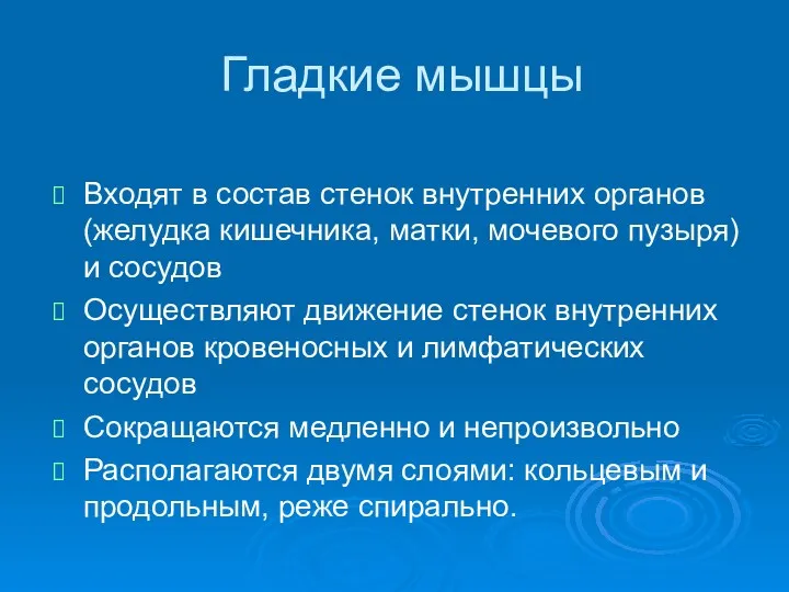 Гладкие мышцы Входят в состав стенок внутренних органов (желудка кишечника,