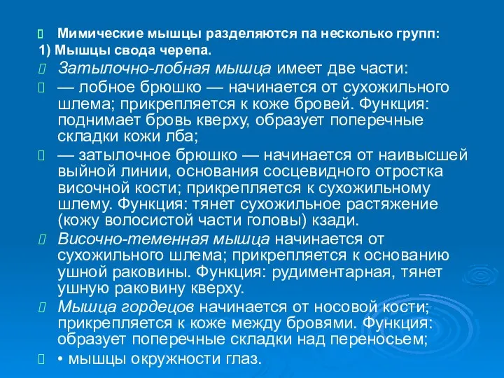 Мимические мышцы разделяются па несколько групп: 1) Мышцы свода черепа.