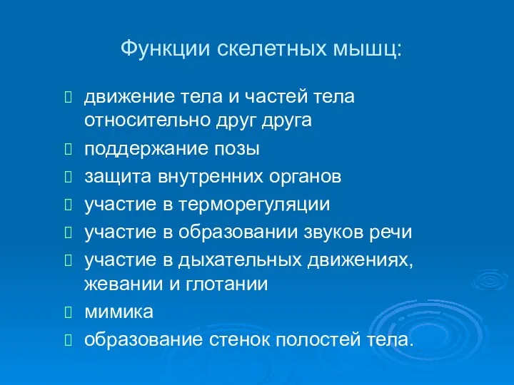 Функции скелетных мышц: движение тела и частей тела относительно друг