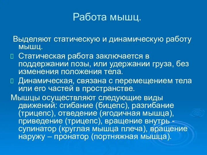 Работа мышц. Выделяют статическую и динамическую работу мышц. Статическая работа