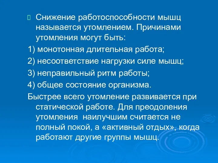 Снижение работоспособности мышц называется утомлением. Причинами утомления могут быть: 1)