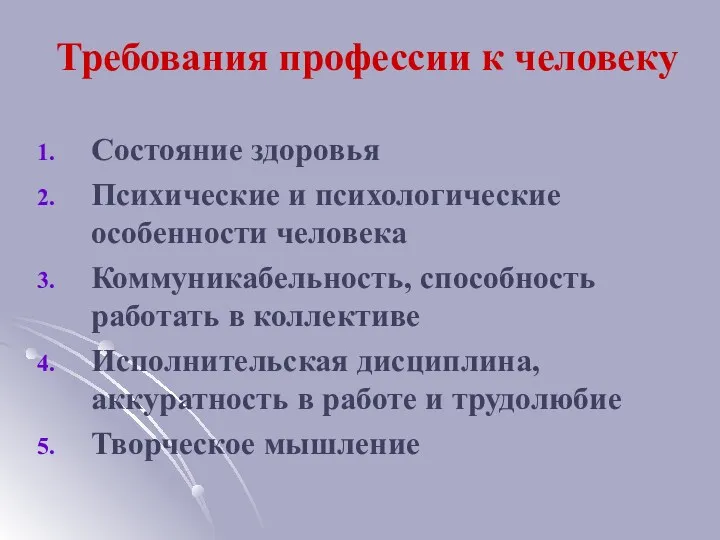 Требования профессии к человеку Состояние здоровья Психические и психологические особенности