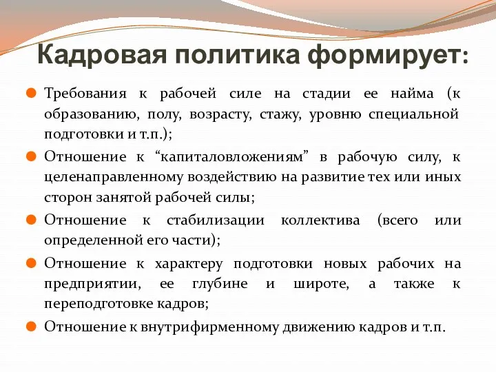 Кадровая политика формирует: Требования к рабочей силе на стадии ее