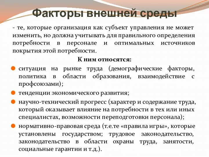 Факторы внешней среды - те, которые организация как субъект управления