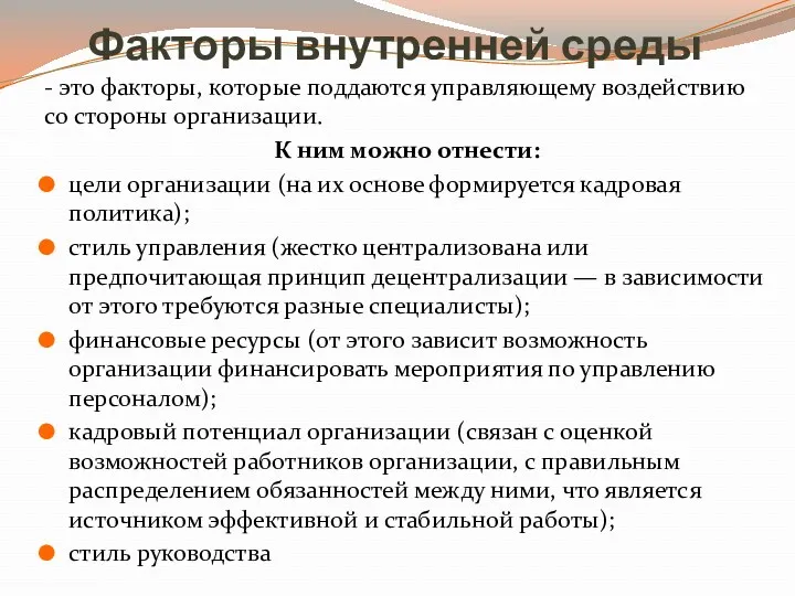 Факторы внутренней среды - это факторы, которые поддаются управляющему воздействию