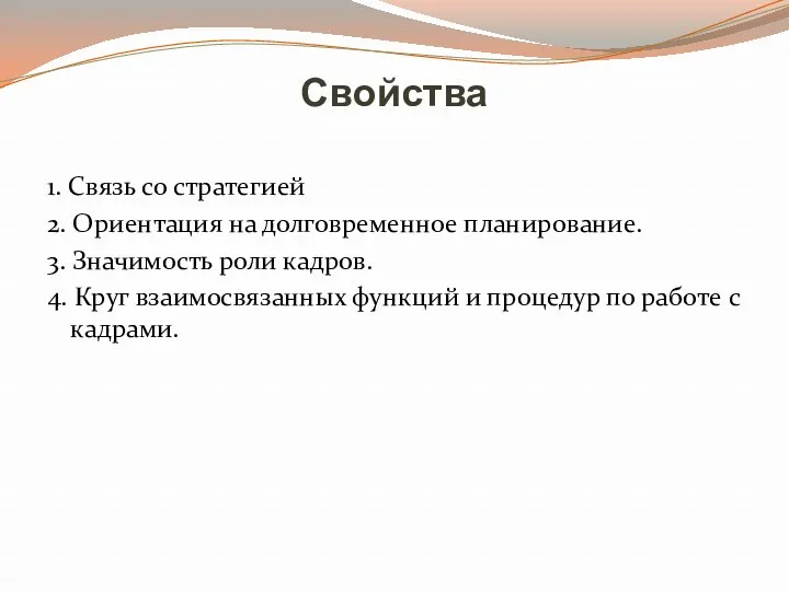 Свойства 1. Связь со стратегией 2. Ориентация на долговременное планирование.