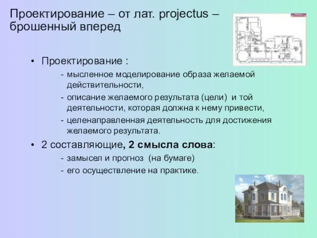 Проектирование – от лат. projectus – брошенный вперед Проектирование :