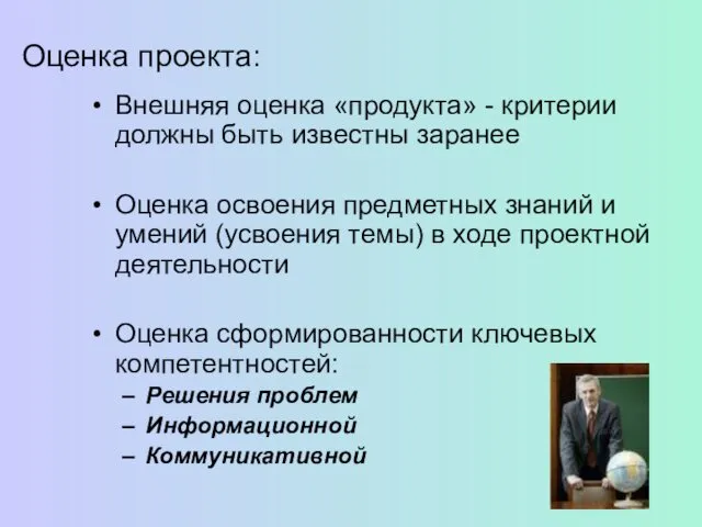 Оценка проекта: Внешняя оценка «продукта» - критерии должны быть известны