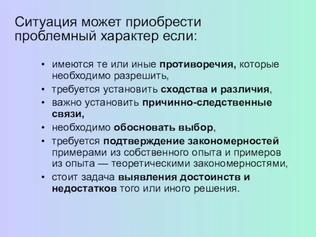 Ситуация может приобрести проблемный характер если: имеются те или иные