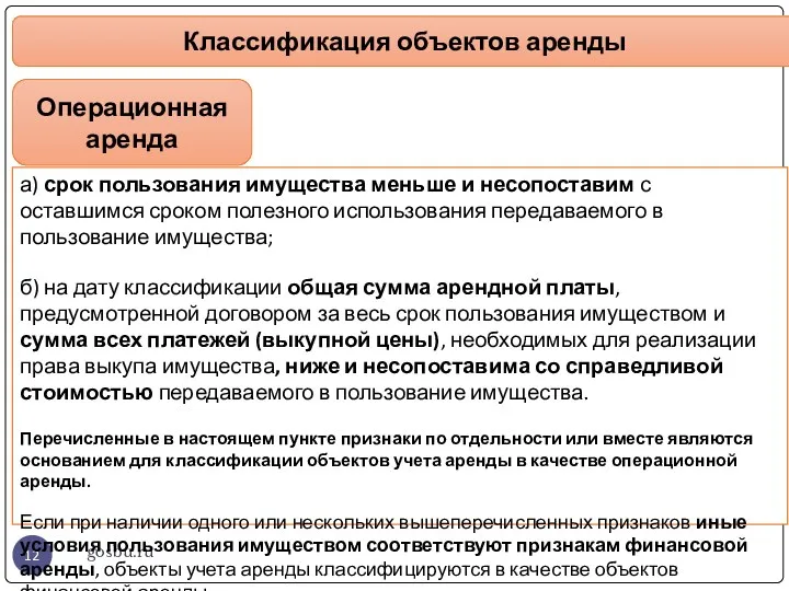 gosbu.ru Классификация объектов аренды Операционная аренда а) срок пользования имущества