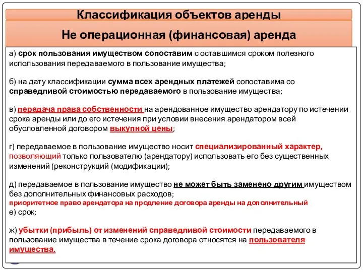 gosbu.ru Классификация объектов аренды Не операционная (финансовая) аренда а) срок