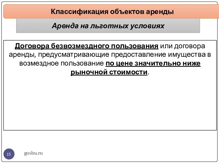 gosbu.ru Классификация объектов аренды Аренда на льготных условиях Договора безвозмездного