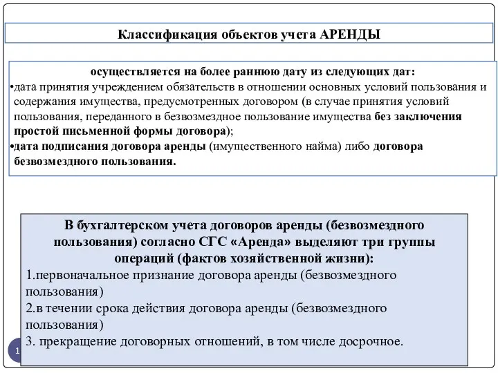 gosbu.ru Классификация объектов учета АРЕНДЫ осуществляется на более раннюю дату