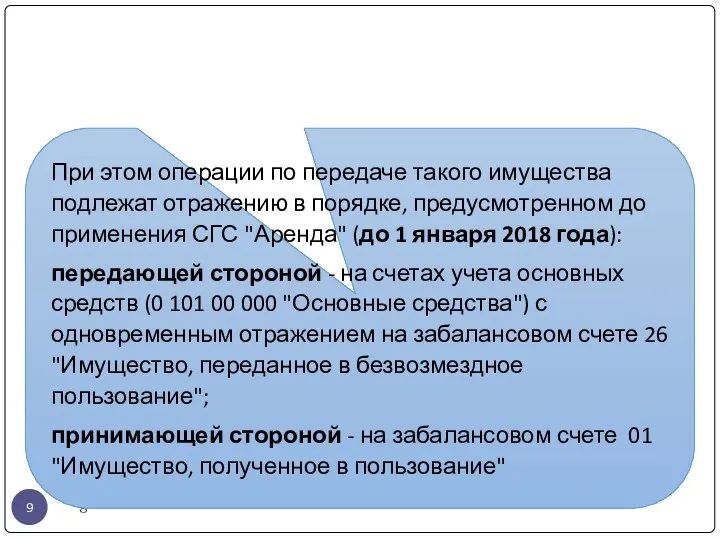 gosbu.ru При этом операции по передаче такого имущества подлежат отражению