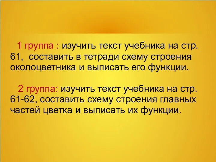 1 группа : изучить текст учебника на стр. 61, составить