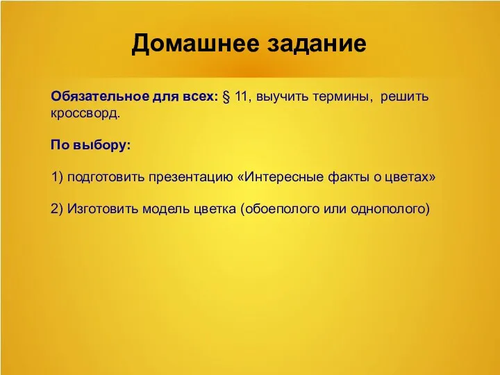 Домашнее задание Обязательное для всех: § 11, выучить термины, решить