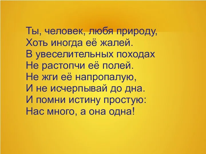 Ты, человек, любя природу, Хоть иногда её жалей. В увеселительных