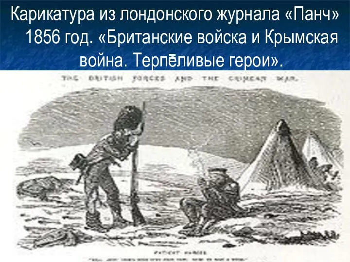 = Карикатура из лондонского журнала «Панч» 1856 год. «Британские войска и Крымская война. Терпеливые герои».