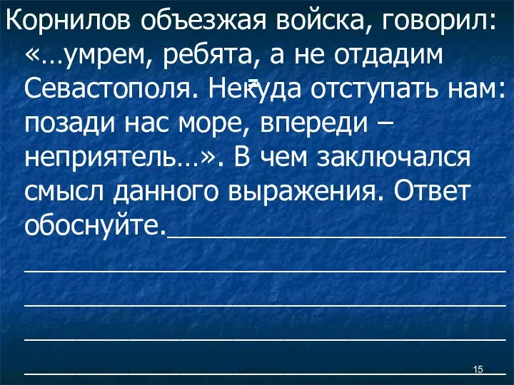 = Корнилов объезжая войска, говорил: «…умрем, ребята, а не отдадим