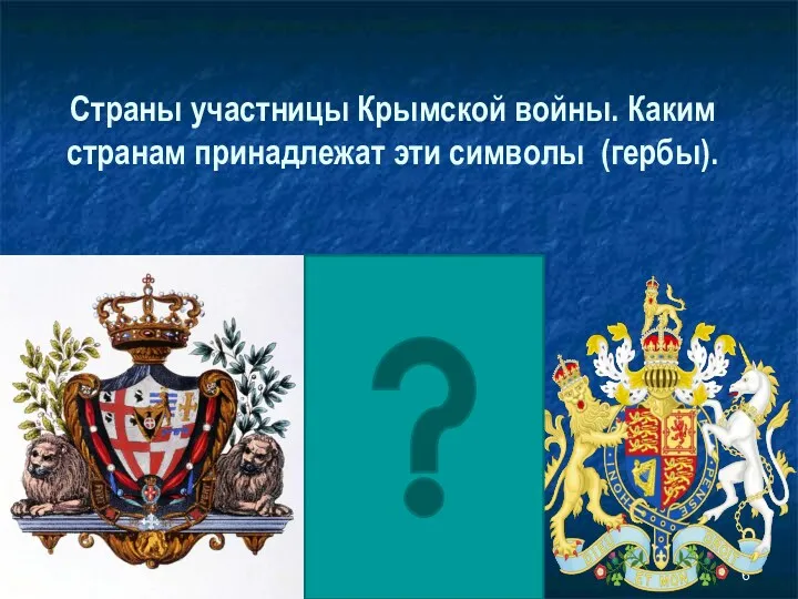 Страны участницы Крымской войны. Каким странам принадлежат эти символы (гербы).