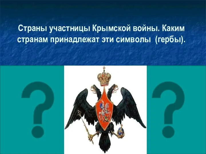 Страны участницы Крымской войны. Каким странам принадлежат эти символы (гербы).