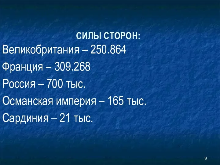 СИЛЫ СТОРОН: Великобритания – 250.864 Франция – 309.268 Россия –