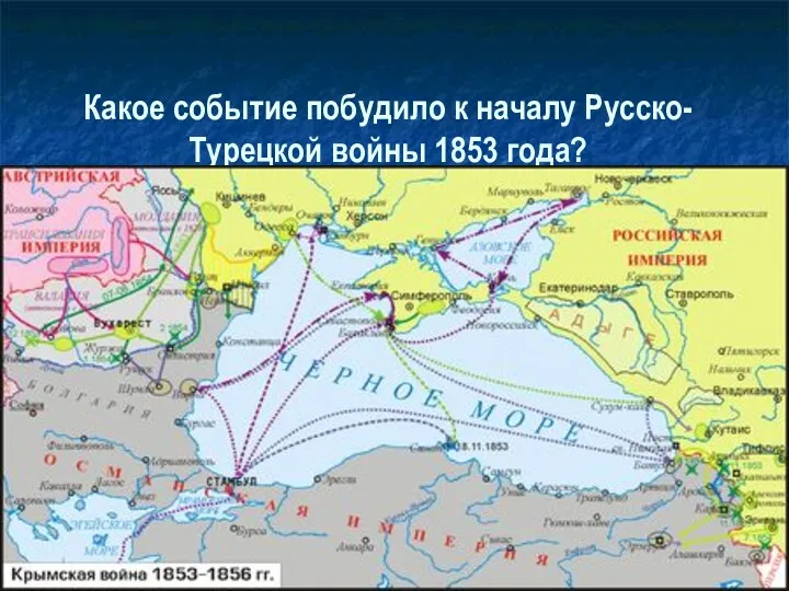 Какое событие побудило к началу Русско-Турецкой войны 1853 года?