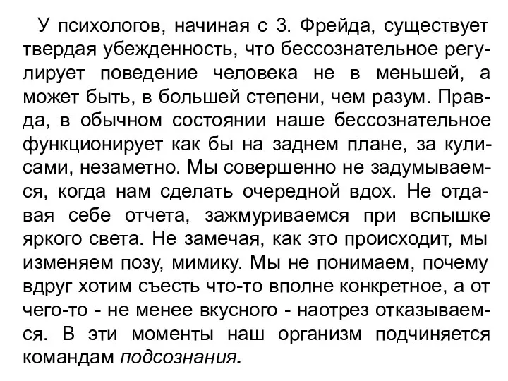 У психологов, начиная с 3. Фрейда, существует твердая убежденность, что