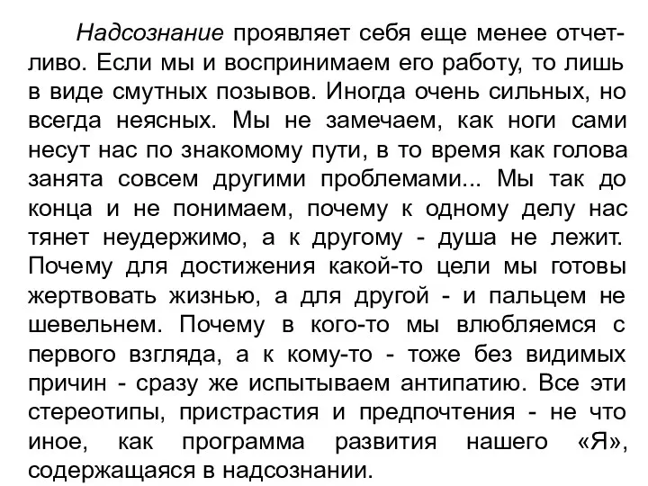 Надсознание проявляет себя еще менее отчет-ливо. Если мы и воспринимаем