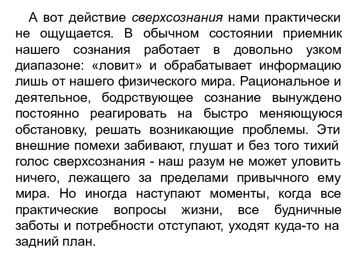 А вот действие сверхсознания нами практически не ощущается. В обычном