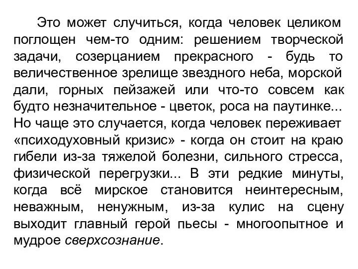 Это может случиться, когда человек целиком поглощен чем-то одним: решением