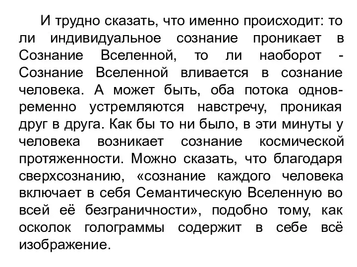 И трудно сказать, что именно происходит: то ли индивидуальное сознание