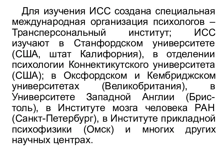 Для изучения ИСС создана специальная международная организация психологов – Трансперсональный