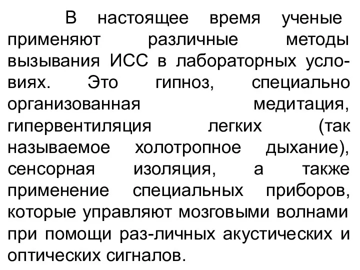 В настоящее время ученые применяют различные методы вызывания ИСС в