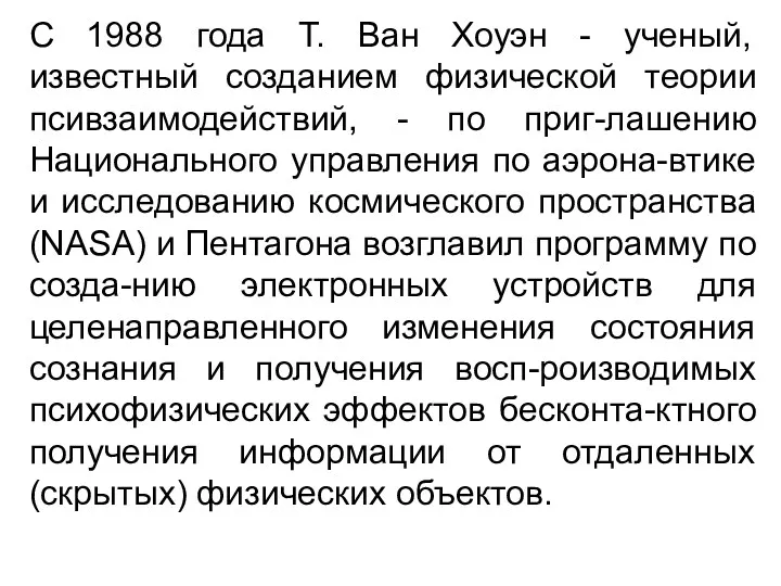 С 1988 года Т. Ван Хоуэн - ученый, известный созданием